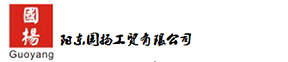 陽東國揚(yáng)工貿(mào)有限公司